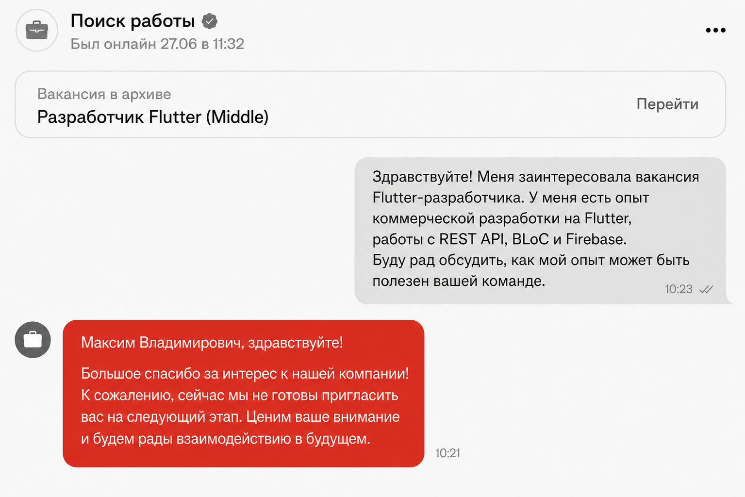 Пример самостоятельного отклика, который закончился отказом работодателя